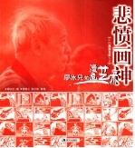 悲愤画神 廖冰兄的漫画艺术
