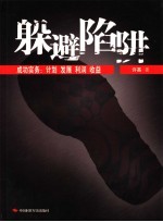 躲避陷阱 成功实务：计划 发展 利润 收益