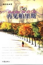 再见帕里斯