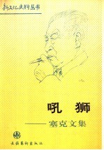吼狮 塞克文集