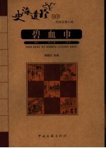 碧血巾 民国哀情小说