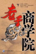 老子商学院