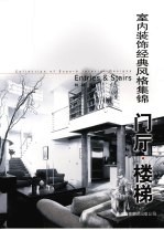 室内装饰经典风格集锦 门厅·楼梯