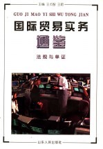 国际贸易实务通鉴 法规与单证