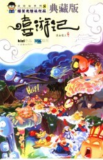 嘻游记 爆笑无厘头作品 典藏版漫画图文读本