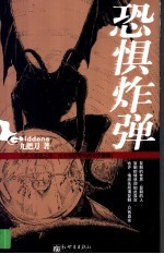 恐惧炸弹