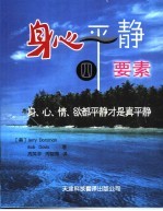 身心平静四要素 第2版
