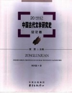 20世纪中国古代文学研究史 总论卷