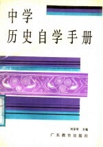 中学历史自学手册