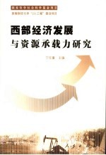 西部经济发展与资源承载力研究