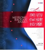 美容保健按摩 双色图谱