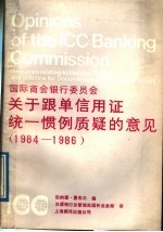国际商会银行委员会关于跟单信用证统一惯例质疑的意见 1984-1986