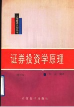 证券投资学原理 修订本