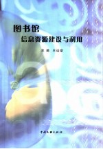 图书馆信息资源建设与利用