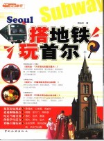 搭地铁玩首尔