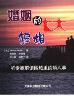 婚姻的七大假相 第2版