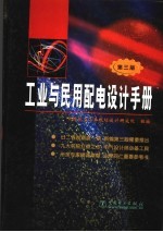 工业与民用配电设计手册 第3版