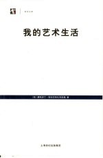 我的艺术生活