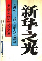 新华之光 《新华日报》《群众》周刊史学术研讨论文集