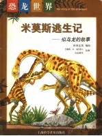 米莫斯逃生记:似鸟龙的故事