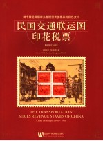 民国交通联运图印花税票 中英文对照
