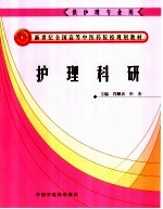 护理科研