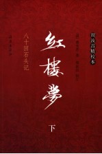 红楼梦 下 八十回石头记 周汝昌精校本