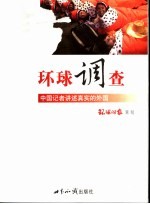 环球调查:中国记者讲述真实的外国