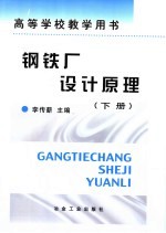 钢铁厂设计原理 下