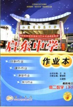 启东中学作业本 高二数学 下 第2次修订版