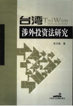 台湾涉外投资法研究