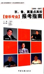 京、鲁、冀重点高校音乐专业报考指南 2006-2007