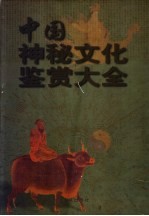 中国神秘文化鉴赏大全 神鬼·命理·风水·骨相 上