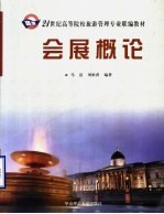会展概论