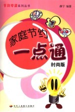 家庭节约一点通 时尚版