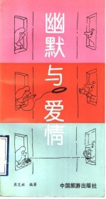 幽默与爱情