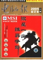 《电脑报》 2005年合订本 上
