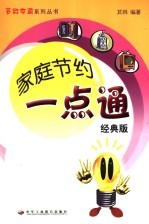 家庭节约一点通 经典版