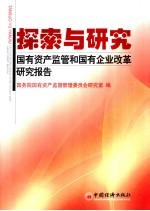 探索与研究 国有资产监管和国有企业改革研究报告