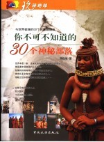 你不可不知道的30个神秘部落 与世界彼端的30个民族做朋友