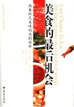 美食的最后机会 快餐时代美味的悲剧宿命