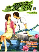恋爱宝贝 第1部 来不及拥抱