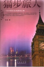 猫步旅人:一位中国女生的英伦心曲