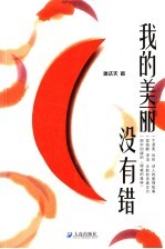 我的美丽没有错