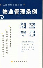 物业管理条例速查手册