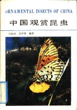 中国观赏昆虫