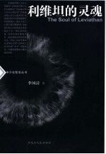 利维坦的灵魂