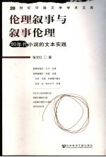 伦理叙事与叙事伦理 90年代小说的文本实践