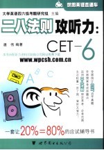 二八法则攻听力：CET-6