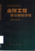 “金财工程”建设指导手册